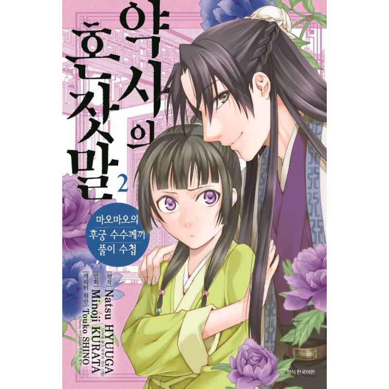 A Pharmacist's Self-Talk - Maomao's Concubine Riddle Solving Notebook - Manga - Harumio