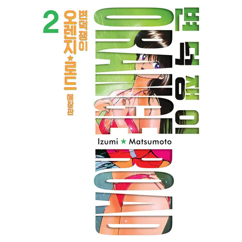 Kimagure Orange Road - Manhwa - Seoul Media Comics - Manhwa - Harumio