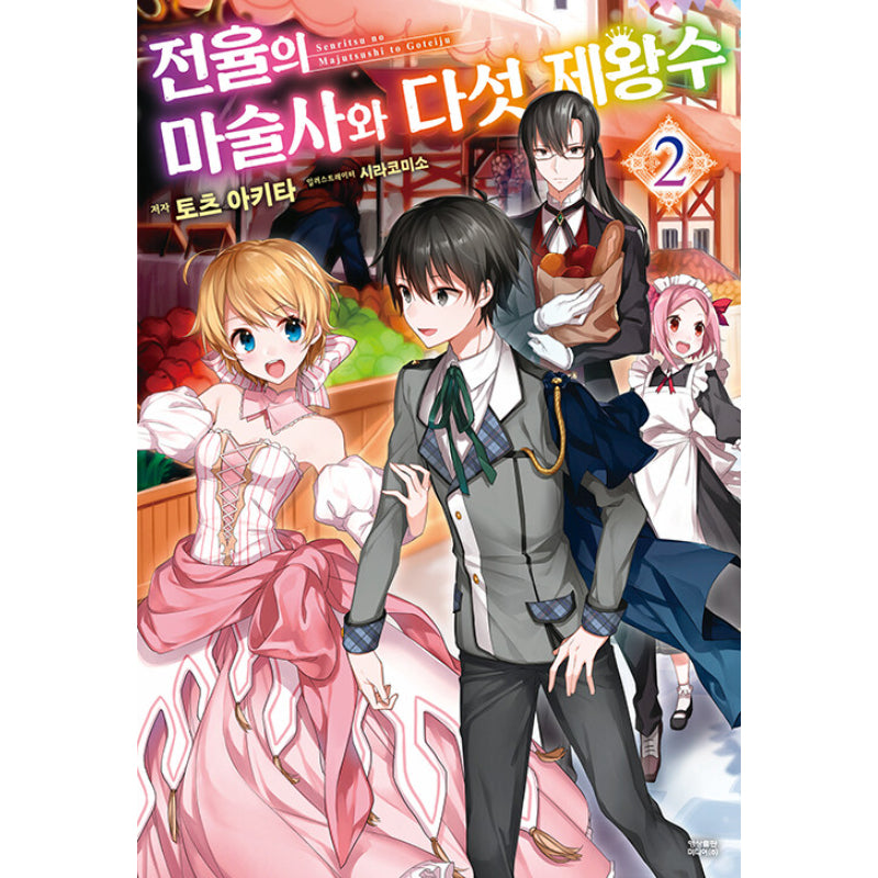 Trembling Magician And The Five Emperor Beasts - Light Novel