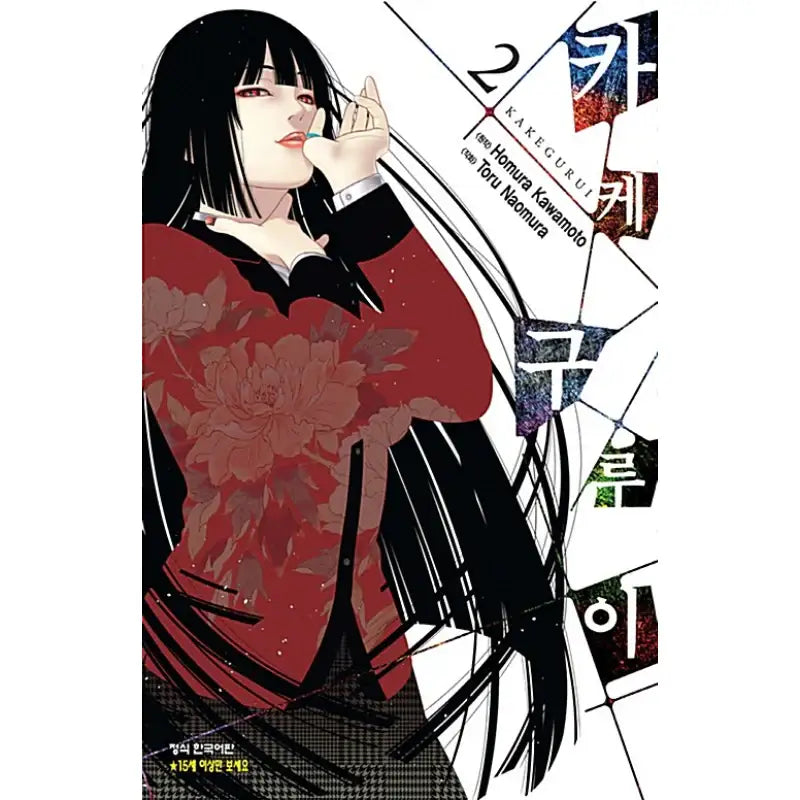 Kakegurui - Manga - Haksan Cultural History - Manga - Harumio