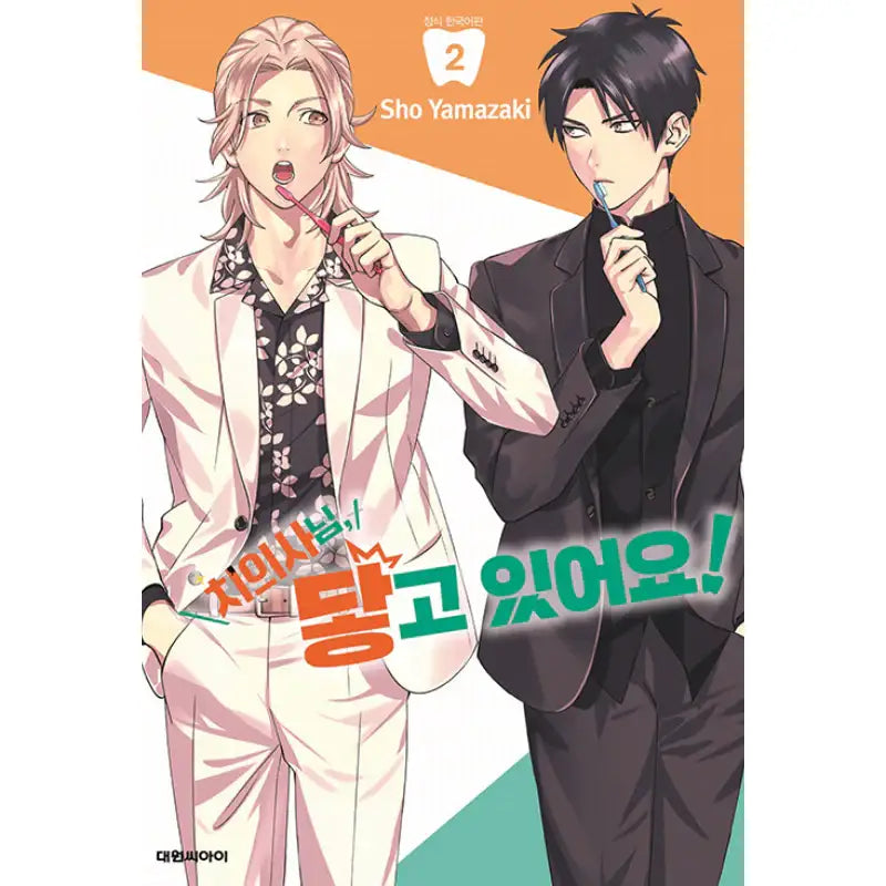 Excuse Me Dentist, It's Touching Me! - Manga - Daewon CI (Comic) - Manga - Harumio