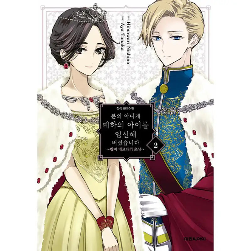 Portrait Of Queen Berta - I Accidentally Got Pregnant With His Majesty's Child - Manhwa - Daewon CI (Comic) - Manhwa - Harumio
