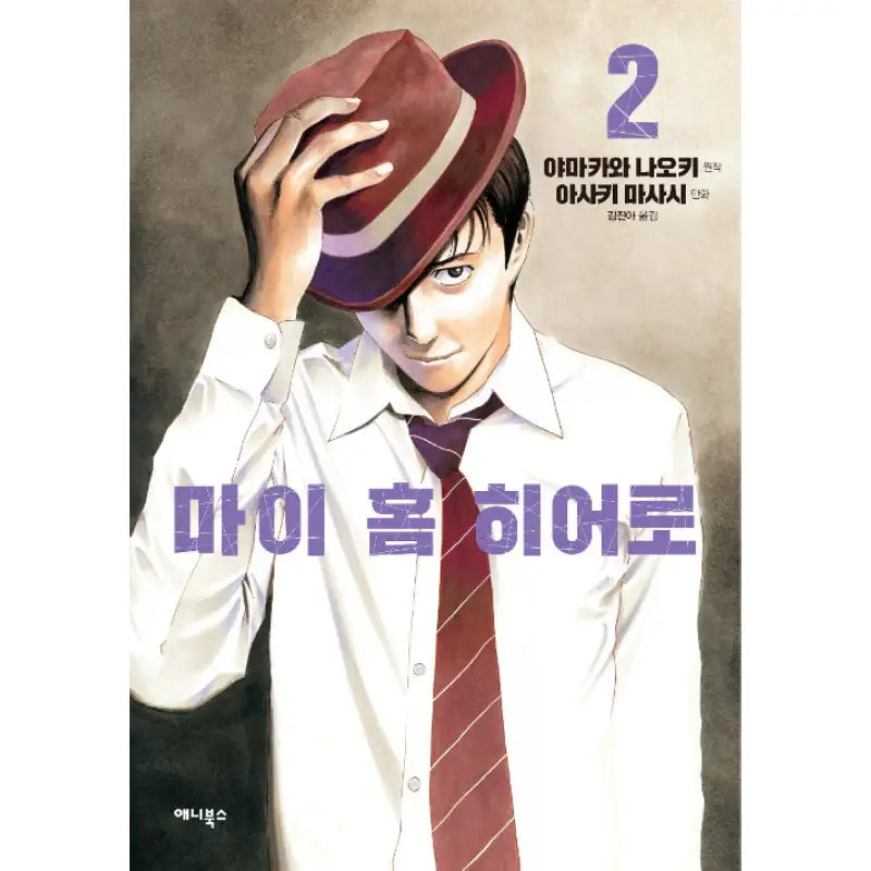 My Home Hero - Manhwa - Any Books - Manhwa - Harumio