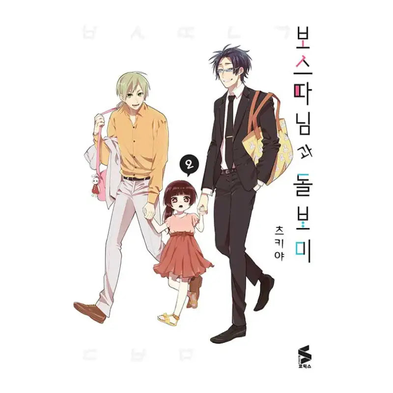 The Yakuza's Guide To Babysitting - Manhwa - Somi Media - Manhwa - Harumio