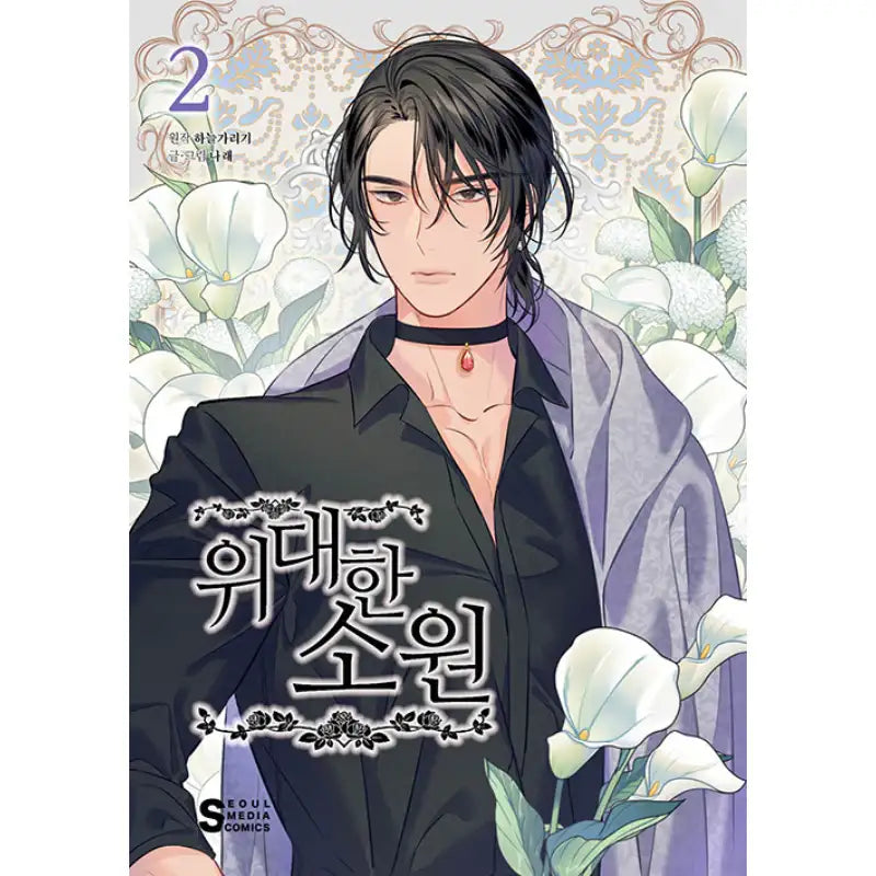 The Great Wish - Webtoon Manhwa - Seoul Media Comics - Manhwa - Harumio
