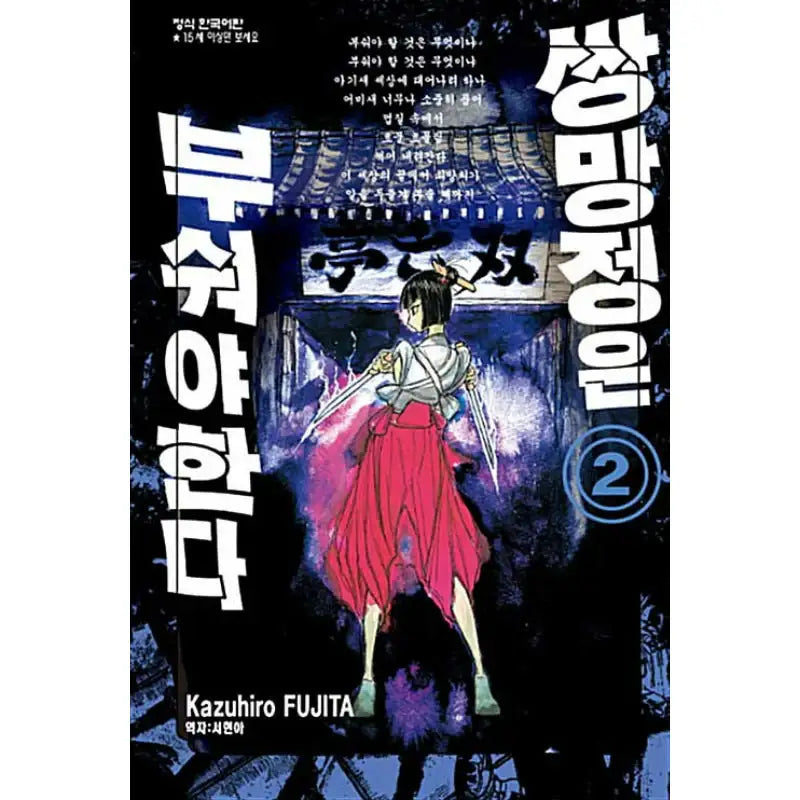 Sobotei Must Be Destroyed - Manga - Haksan Cultural History - Manga - Harumio