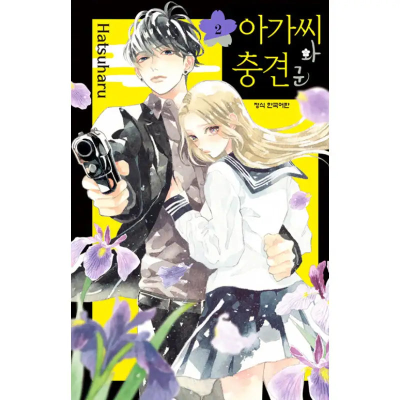 A Girl And Her Guard Dog - Manga - Haksan Munhwasa - Manga - Harumio