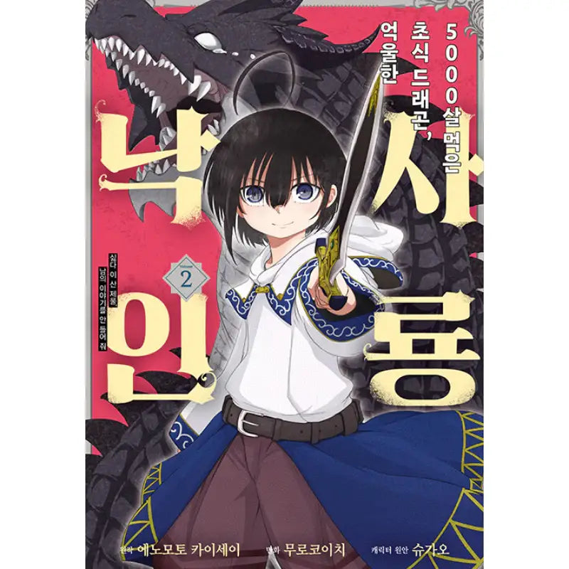 The 5000-Years-Old Herbivorous Dragon - Manga - Daewon CI (Comic) - Manhwa - Harumio