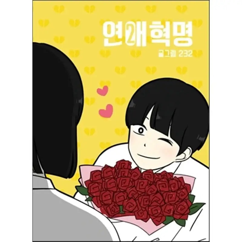 Love Revolution - Official Manhwa Book - YOUNGCOM - Manhwa - Harumio