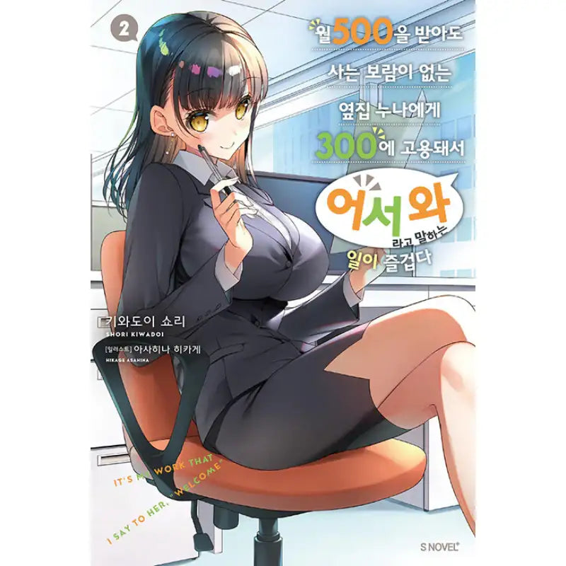 It’s My Work That I Say to Her, "Welcome" - Light Novel - Somi Media - Light Novel - Harumio