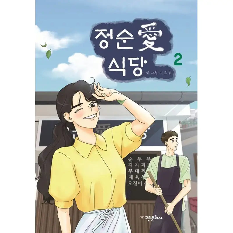 Jeong Soon Ae Restaurant Manhwa - Goeun Munhwasa - Manhwa - Harumio