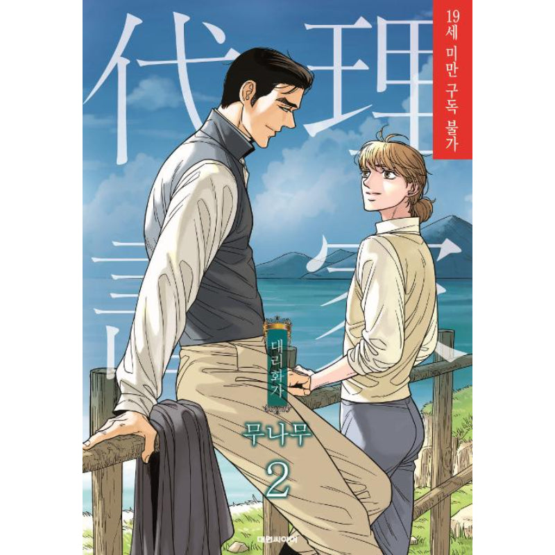 A Painter Behind The Curtain (Full edition) Manhwa Book - Daewon - Manhwa - Harumio