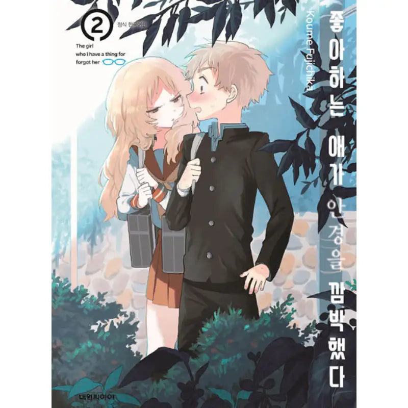 The Girl I Like Forgot Her Glasses - Manga - Daewon CI (Comic) - Manga - Harumio