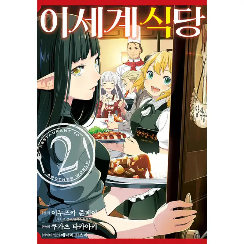 Restaurant To Another World - Manhwa - D&C Media - Manhwa - Harumio