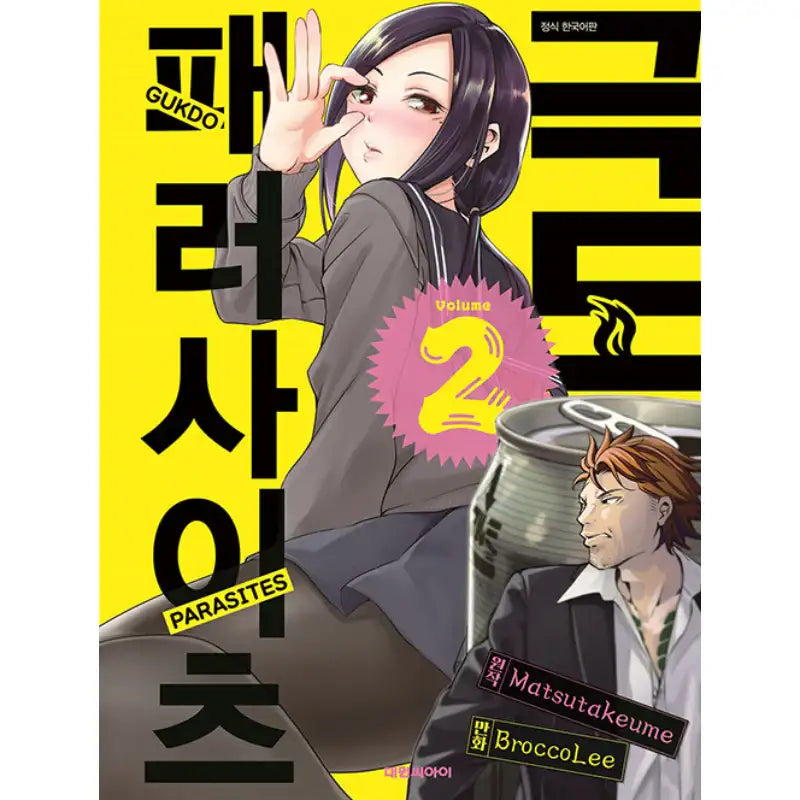 Gokudou Parasites - Manhwa - Daewon CI (Comic) - Manhwa - Harumio