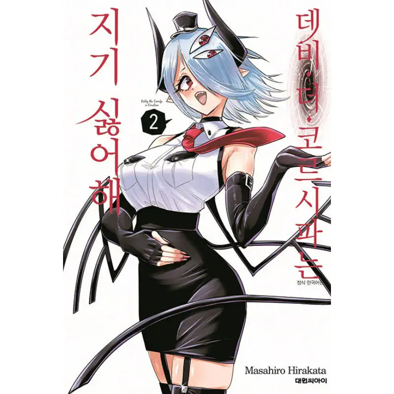 Debby the Corsifa is Emulous - Manga - Daewon C.l. - Manga - Harumio