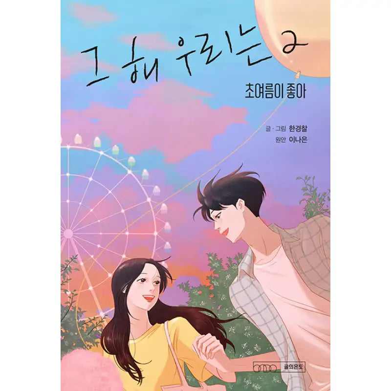 Our Beloved Summer - Manhwa - Temperature of Writing - Manhwa - Harumio