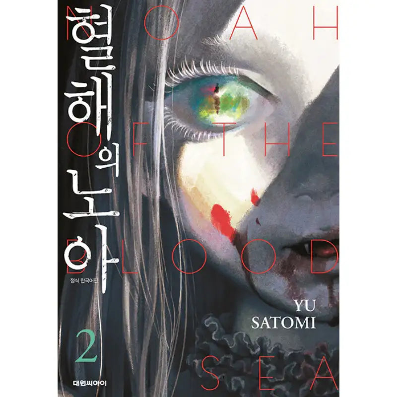 Noah Of The Blood Sea - Manhwa - Daewon C.I. - Manhwa - Harumio