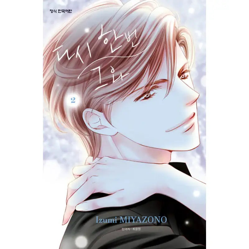 One More Time With Him - Manhwa - Haksan Munhwasa - Manhwa - Harumio