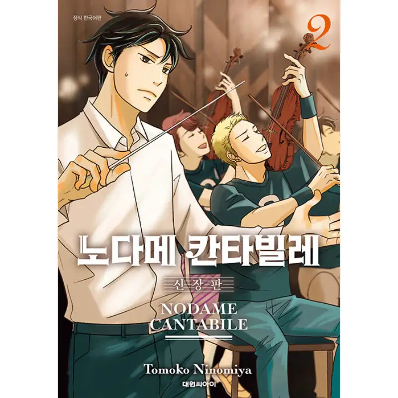 Nodame Cantabile New Edition - Manga - Daewon C-I (Cartoon) - Manga - Harumio
