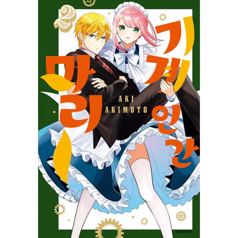 Mechanical Marie - Manhwa - Seoul Media Comics - Manhwa - Harumio