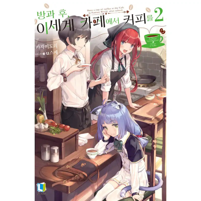 Have A Cup Of Coffee After School In The Fantasy World Cafe - Light Novel - D&C Media - Light Novel - Harumio