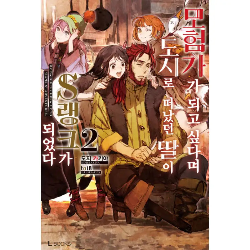 My Daughter Grew Up To “Rank S” Adventurer - Light Novel – Harumio