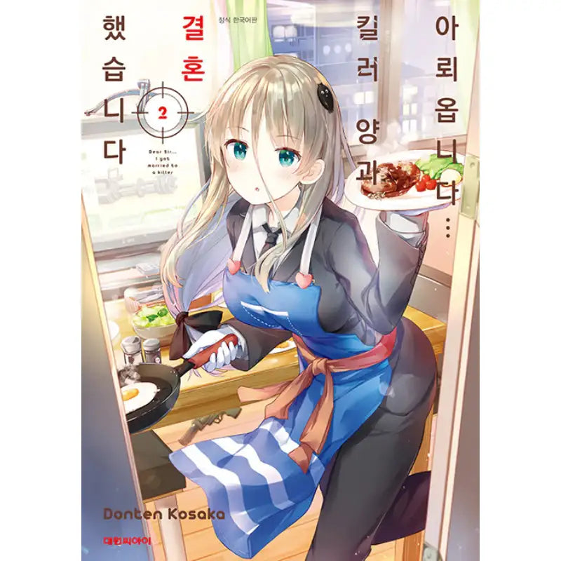 Dear Sir… I Married A Killer - Manga - Daewon CI (Comic) - Manga - Harumio