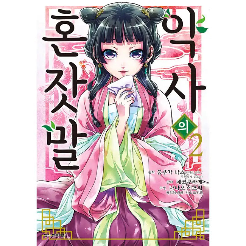 The Apothecary Diaries - Manhwa - Haksan Cultural History - Manhwa - Harumio
