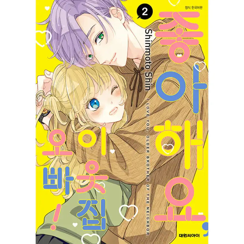 I Love You, Older Brother Of The Neighbor Manhwa - Daewon CI (Comic) - Manhwa - Harumio