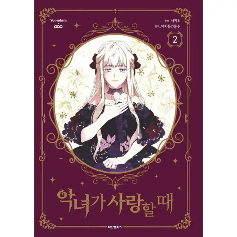 SALE - When The Villainess Is In Love - Manhwa - Haksan Munhwasa - Manhwa - Harumio