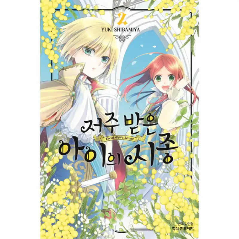 The Cursed Child's Servant - Manhwa - Haksan Munhwasa - Manhwa - Harumio