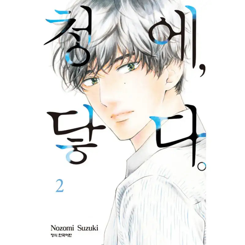 Ao ni, Fureru - Manhwa - Haksan Munhwasa - Manhwa - Harumio