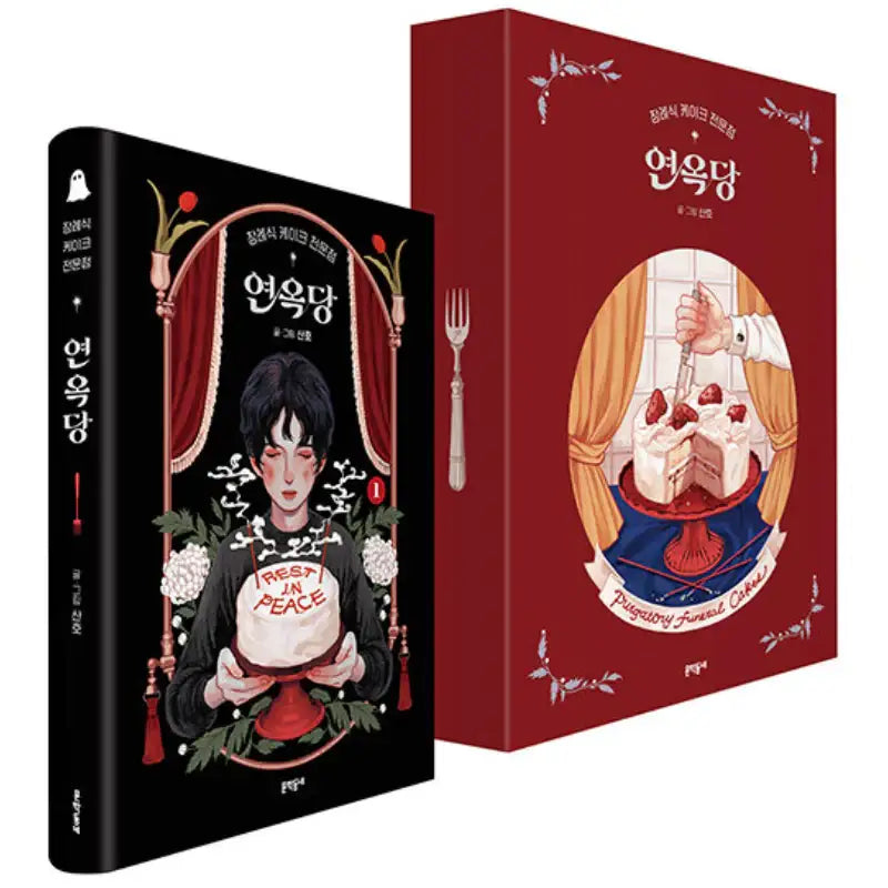 Purgatory Funeral Cakes - Manhwa - Munhak neighborhood - Manhwa - Harumio