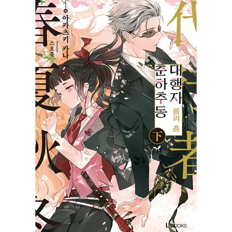 Spring, Summer, Autumn, and Winter Agent Spring Dance - Light Novel - D&C Media - Light Novel - Harumio