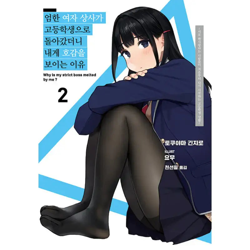 Why Is My Strict Boss Melted By Me? - Light Novel - Somi Media - Light Novel - Harumio