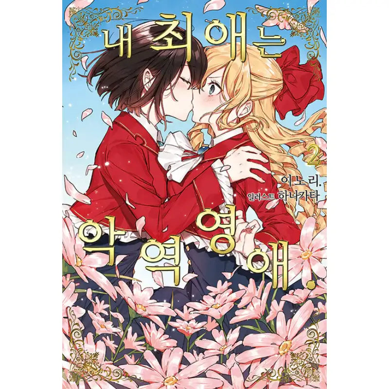 I'm In Love With The Villainess - Light Novel - Somi Media - Light Novel - Harumio