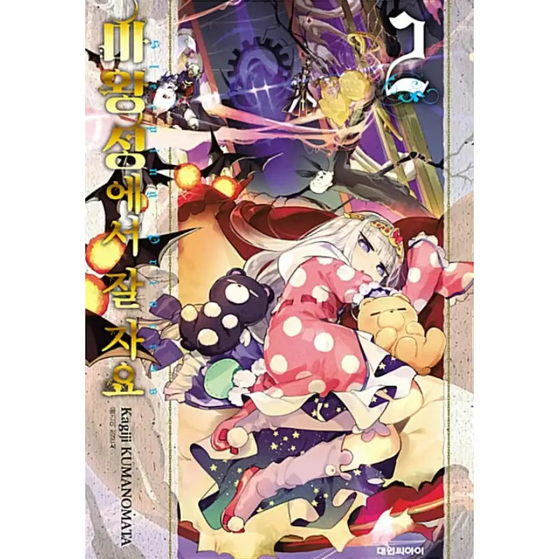 Sleepy Princess In The Demon Castle - Manga - Daewon Cl - Manga - Harumio