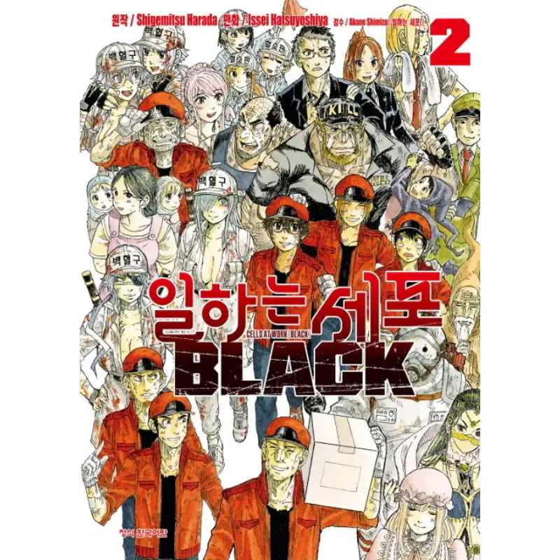 Cells At Work! Code BLACK - Manhwa - Haksan Munhwasa - Manhwa - Harumio