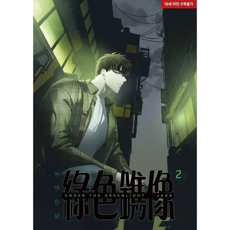 Under The Greenlight - Manhwa - ArtePOP(아르테팝) - Manhwa - Harumio