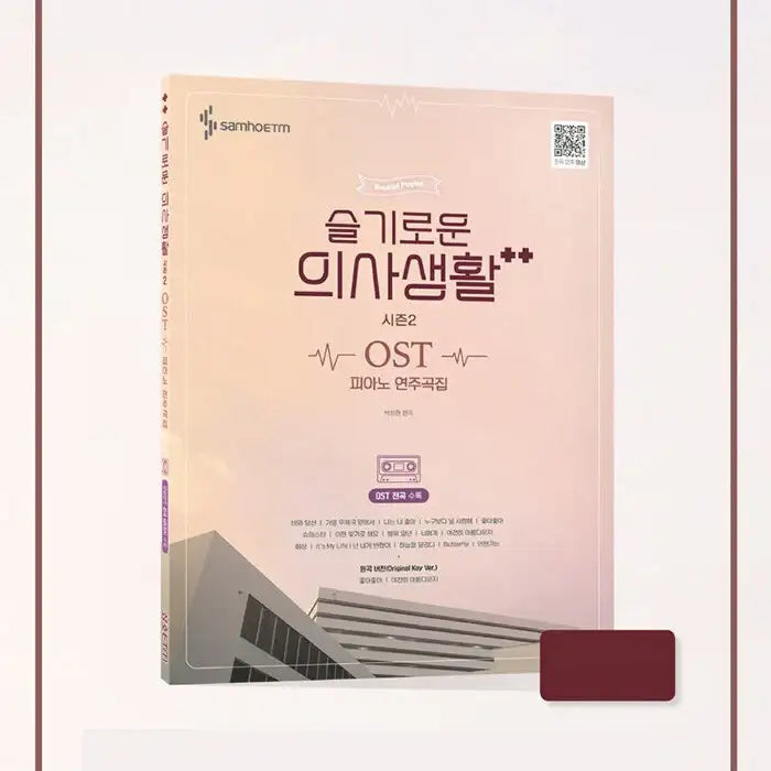 tvN Drama - Hospital Playlist Season 2 OST Piano Song Collection Book - tvN Drama - OST Book - Harumio