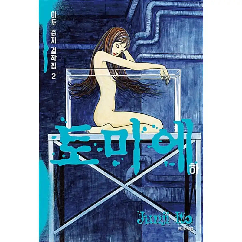 Junji Ito Masterpiece Collection Manga Book - Sigongsa - Manga - Harumio