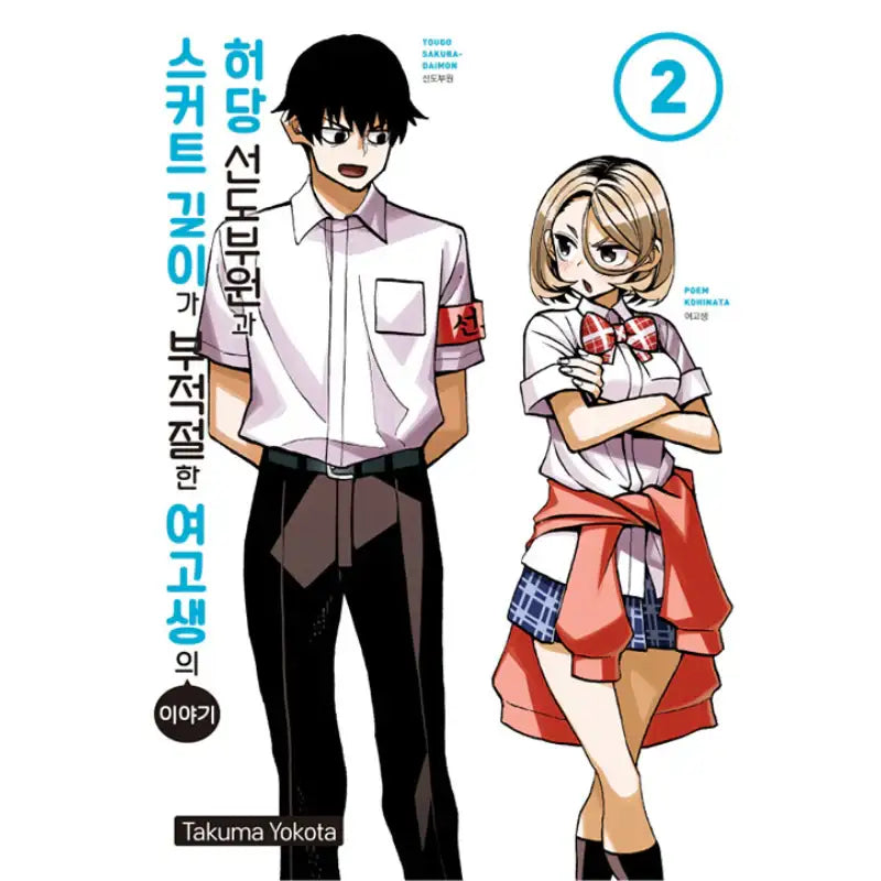 The Story Between a Dumb Prefect and a High School Girl with an Inappropriate Skirt Length Manhwa - Haksan Munhwasa (Comic) - Manhwa - Harumio