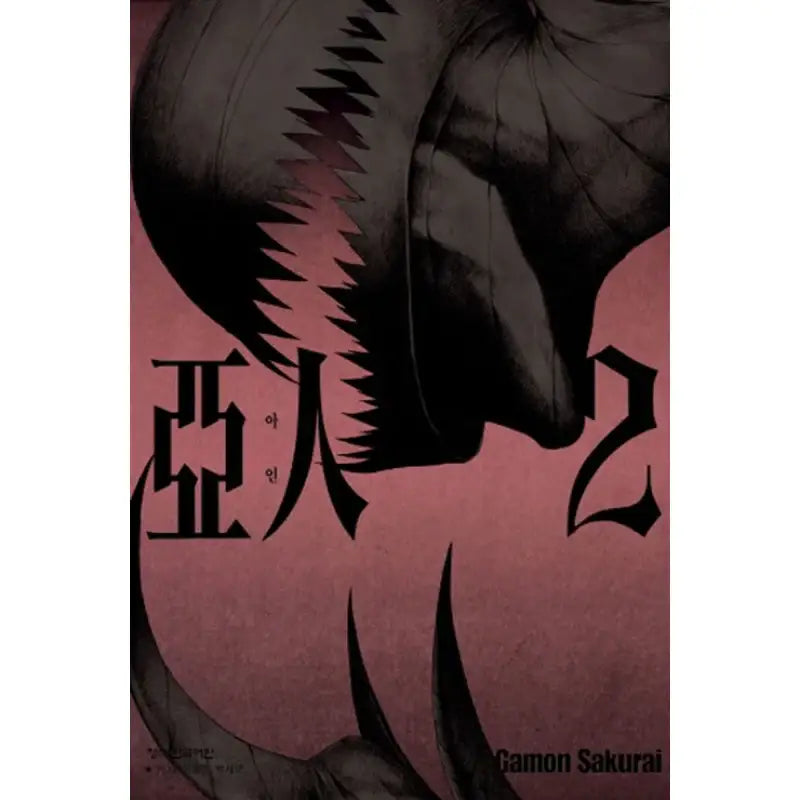 Ajin: Demi-Human - Manhwa - Haksan Munhwasa - Manhwa - Harumio