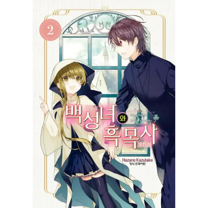 Saint Cecilia and Pastor Lawrence - Manga - Haksan Munhwasa - Manga - Harumio