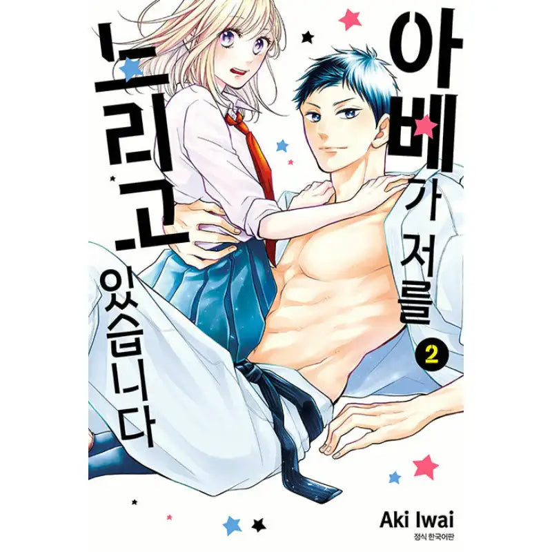 Abe-kun's Got Me Now! - Manhwa - Seoul Media Comics - Manhwa - Harumio