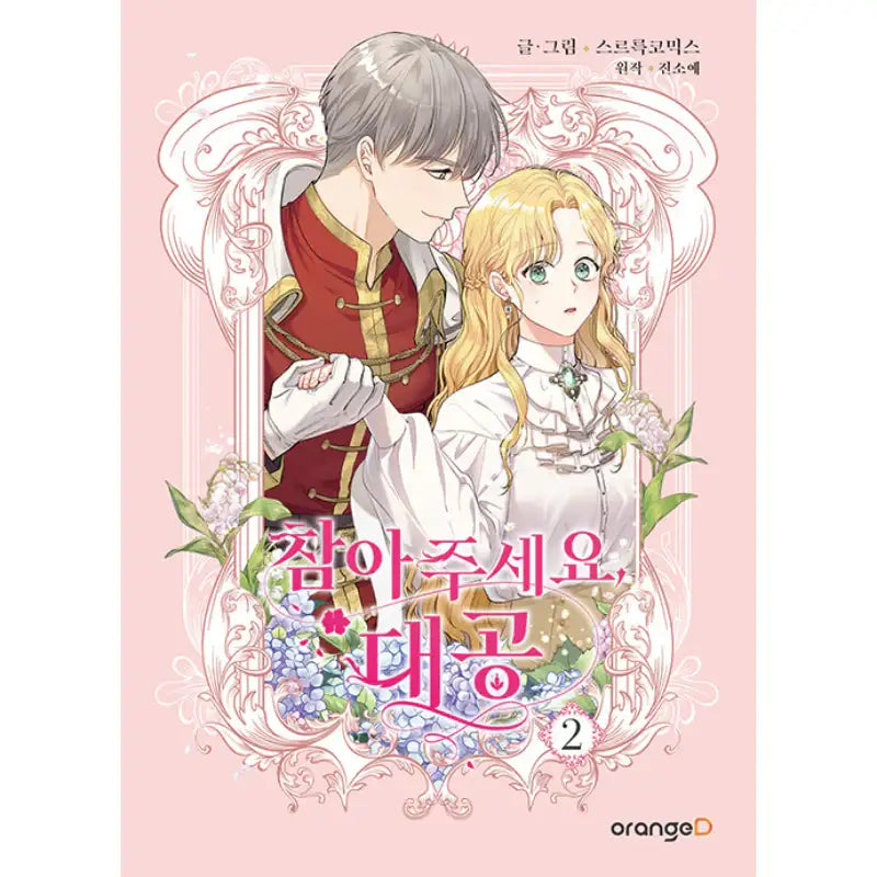 Please Be Patient, Grand Duke - Manhwa - Orange D - Manhwa - Harumio