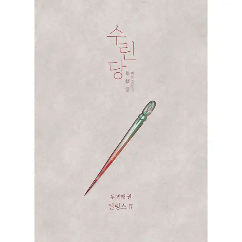 Surindang: Where You Fix Your Scales - Manhwa - Jaedam Books - Manhwa - Harumio