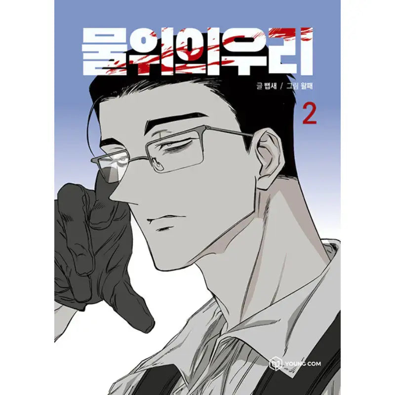 Cage On The Water - Manhwa - YOUNGCOM - Manhwa - Harumio