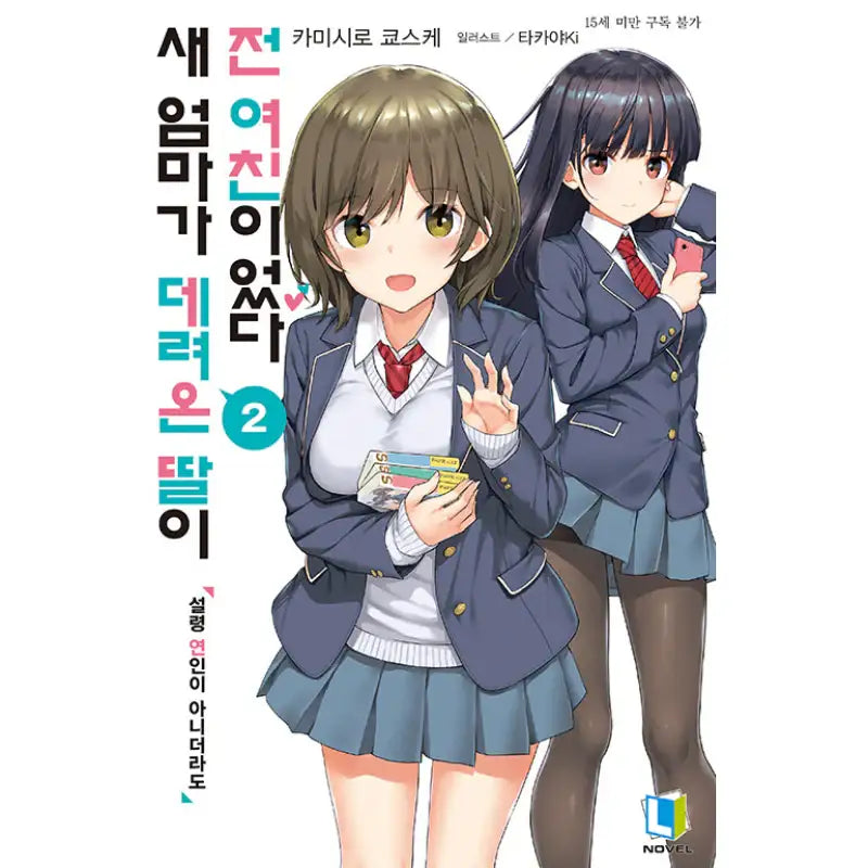 My Stepmom's Daughter Is My Ex - Light Novel - D&C Media - Light Novel - Harumio